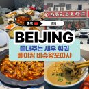 더바슈 | 하이디라오 보다 새우훠궈 베이징 맛집 바슈왕포따샤 후기 (판자위안 맛집) 싸게 먹는 팁