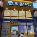 와플대학 삼양캠퍼스 | 대전 둔산동 '와플대학 대전둔산캠퍼스' 내돈내산 후기