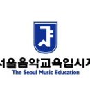 더서울음악교육입시지도 이미지