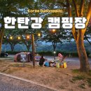 한탄강 관광지 오토캠핑장 자동차 야영장 예약 이용후기