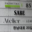 사베(Sabe) 한남점