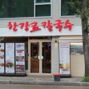 한강로칼국수 - 남양주시 다산순환로 50 | 한강로칼국수