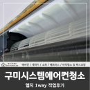 해마루공원로1L-28 | 구미시스템에어컨청소, 엘지 1way 현장 작업후기