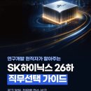 Sk하이닉스 26하 직무선택가이드(공돌이현직자) 이미지