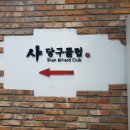샤 당구클럽 이미지
