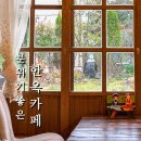 태백산맥문학관 야외화장실 | 부여 수북로1945 카페 규암 예쁜 한옥카페 추천