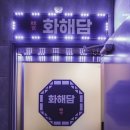 화해담