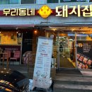 대전 돼지두루치기 맛집 우리동네돼지집