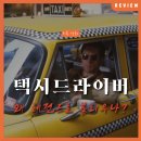 수려한의원 | 도시의 고독과 광기를 탐구한 불멸의 걸작, 영화 &lt;택시 드라이버&gt; 리뷰 정보 후기