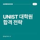울산과학기술원 | 울산과학기술원 일반대학원 입학 준비, 내가 합격하기 위한 방법이 궁금하다면?