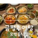 관저중로96번길 | [대전 추어탕 맛집] 믿고 먹는 모범음식점! 관저동 보양식의 정석 ‘금평추어탕’ 후기