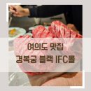 생생갈비 | 여의도경복궁블랙에서 조카 100일잔치, 생갈비코스요리 생생한 후기