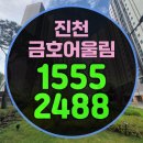 금호경로당 | 진천금호어울림 실거주자가 알려주는 장단점 솔직 후기