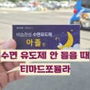 맑은약국 | 약국 수면유도제 복용 후기와 단약과정