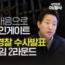 [취재 후] 오세훈 법적대응으로 판이 커진 헌인게이트 청담술자리 경찰 수사발표 임박, 진실게임 2라운드 이미지