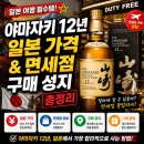 세계 건강 면세점 할인점 | 야마자키 12년 일본 가격 및 면세점 구매 성지 정보 총정리