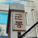 쉬림셰프 | 한남동 군몽 흑백요리사 고기깡패 스테이크 솔직후기(ft콜키지,주차.예약)