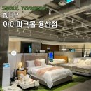 아이파크(I park)세탁 | N32 아이파크몰 용산점 방문기｜신혼침대 &amp; 모션베드 체험 리뷰