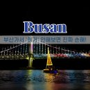 홀릭 | 광안리요트투어 요트홀릭 후기 코스 가격 할인예약 타는곳 해양레포츠센터 총 정리