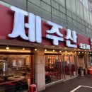 제주산숯불구이 이미지