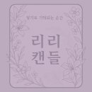 컨테이너캔들,젤캔들만들기A | [공지] 리리캔들 원데이 클래스 커리큘럼