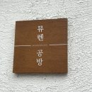 뮤렌 | 뮤렌공방 오프라인 구입 후기