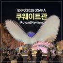 2025 오사카엑스포 쿠웨이트관 후기