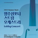 2024 Summer Music 영주심포니스트링오케스트라 Lobby Concert 개최 이미지