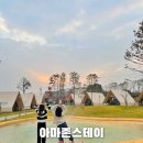 아미스테이 | 충남 글램핑 추천 감성숙소 아마존 스테이 당진키즈펜션