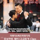 🥇LB Tango 무브먼트 체인 클래스(9월 2일 개강) 이미지