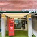 보드람치킨 - 군포시 고산로 256 | 보드람치킨