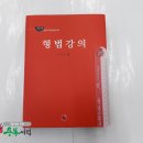 (이인규형법)2018 개정판 변호사시험.법원직대비 형법강의(CRIMINAL LAW),이인규,학연 이미지