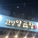 왕십리한양곱창 이미지
