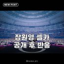 (주)아이시글로벌 | 아이브 장원영, 일본 공트서 역대급 셀카 공개! 팬들 난리난 이유