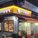 왕십리꼼닭발 이미지