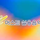 머스트실용음악학원 이미지