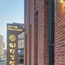 공주-53 | 공주맛집 피탕김탕 중식당 전현무계획맛집 딸의추억맛집