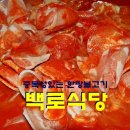 중독성있는 한방불고기＜청주 백로식당＞ 이미지