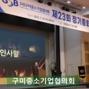 경북 구미중소기업협의회 총회 김장호 구미시장 불참 이철우 도지사 임명 부시장 참석