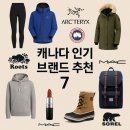 루츠리프 | 캐나다 살면서 알게 된 7가지 찐 브랜드 추천 ✨| 캐나다 여행가면 꼭 사여하는 브랜드 제품들