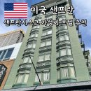 샌프란시스코 가성비 호텔 추천 - 킹조지 호텔 후기