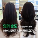 머리하는혜림쌤 | 송도 염색 잘하는 미용실 잇키 혜림디자이너 웨딩 애쉬브라운 퍼스널 염색 후기!