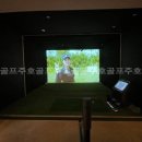 프라이빗 스크린골프 연습장 이미지