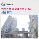 인천논현 에코메트로 7단지 삼성무풍 시스템에어컨 4대 세팅 완료