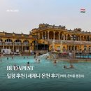 궁전온천 | 부다페스트 여행 | 세체니 온천 후기 (예약, 준비물까지 총정리)