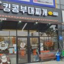 킹콩부대찌개 전남무안오룡점 이미지