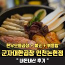군자대한곱창 | 인천논현 곱창 맛집 군자대한곱창 인천논현점 솔직후기｜한우모둠곱창+불쇼+볶음밥 코스