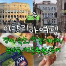 비앙코민박 | 구소애나픽❤ 이탈리아 여행 경비 맛집 카페 준비물 선물 추천✔ (베네치아 피렌체 로마 남부투어)