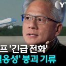 05-15-26(금).덕향의 아침산책. [자막뉴스] '젠슨 황이 없다니' 깜짝... 베이징 향하던 중 돌연 정차 이미지