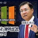 성경 비교 분석 03 우리말 성경의 역사: 개역성경, 표준새번역, 공동번역 | 개역성경과 킹제임스_ 정동수 목사, 사랑침례교회, 킹제임 이미지